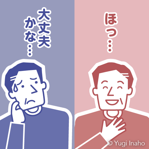 不安と安心