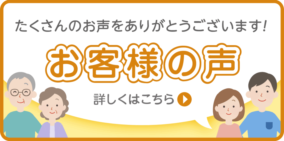 お客様の声バナー